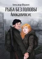 Рыба без головы Апокалипсис
