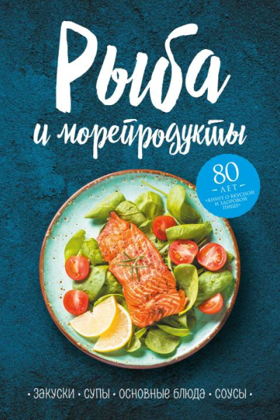 Рыба и морепродукты Закуски супы основные блюда и соусы