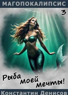 Рыба моей мечты