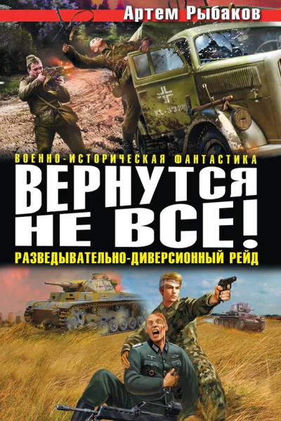 Рыбаков А Вернутся не все Разведывательнодиверсионный рейд