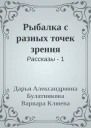 Рыбалка с разных точек зрения