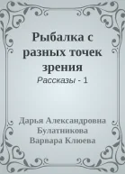 Рыбалка с разных точек зрения