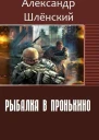 Рыбалка в Пронькино СИ