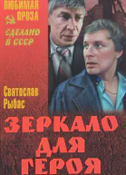 Рыбас Зеркало для героя