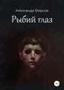 Рыбий глаз