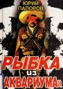 Рыбка из Аквариума