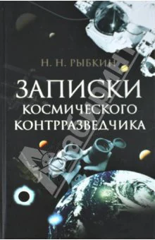 Рыбкин НН Записки космического контрразведчика М Кучково поле 2011