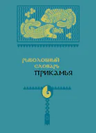 Рыболовный словарь Прикамья