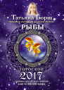 Рыбы Гороскоп на 2017 год