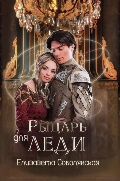 Рыцарь для леди