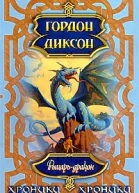 Рыцарьдракон