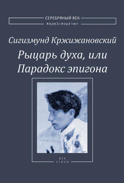 Рыцарь духа или Парадокс эпигона Все стихи  Кржижановский С Д