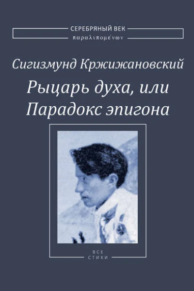 Рыцарь духа или Парадокс эпигона