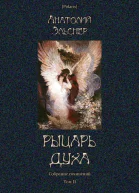 Рыцарь духаСобрание сочинений Том II
