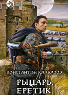Рыцарь Еретик Фантастический роман