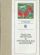 Рыцарь Фуртунэ и оруженосец Додицою