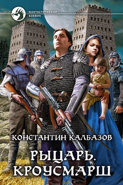 Рыцарь Кроусмарш