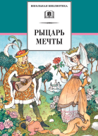 Рыцарь мечты Легенды средневековой Европы в пересказе для детей