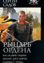 Рыцарь Ордена Наследник Ордена Рыцарь двух миров Клинки у трона сборник