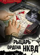 Рыцарь ордена НКВД