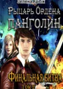 Рыцарь Ордена Панголин Финальная битва том 2