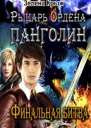 Рыцарь Ордена Панголин Финальная битва