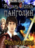 Рыцарь Ордена Панголин Финальная битва
