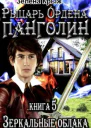 Рыцарь Ордена Панголин Зеркальные облака