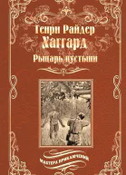 Рыцарь пустыни или Путь духа