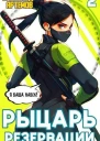 Рыцарь Резервации Том II СИ
