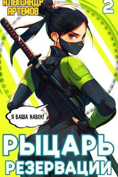Рыцарь Резервации Том II СИ