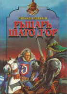 Рыцарь Шато дОр