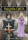 Рыцарь света  Симона Вилар
