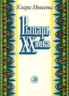 Рыцарь XX века