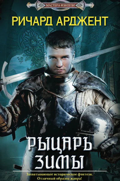 Рыцарь зимы