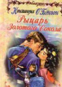 Рыцарь Золотого Сокола