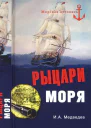 Рыцари моря