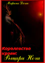 Рыцари Ночи СИ