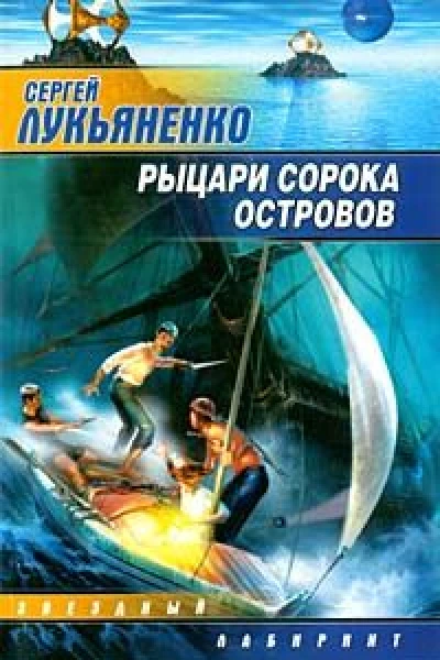 Рыцари Сорока Островов