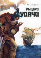Рыцари удачи Хроники европейских морей