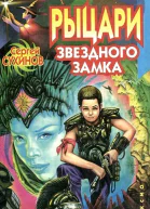 Рыцари Звездного замка