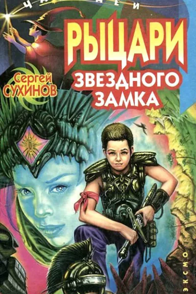 Рыцари Звездного замка
