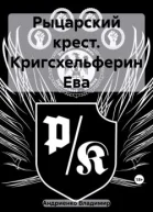 Рыцарский крест Кригсхельферин Ева