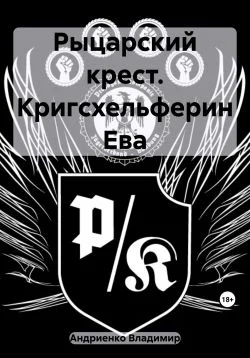 Рыцарский крест Кригсхельферин Ева