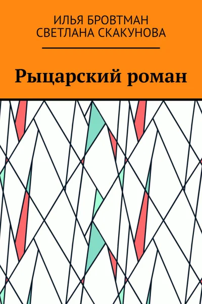 Рыцарский роман