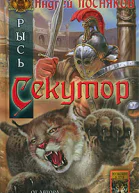 Рысь Секутор