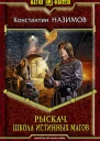 Рыскач Школа истинных магов Фантастический роман