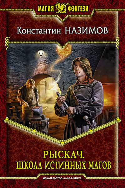 Рыскач Школа истинных магов Фантастический роман
