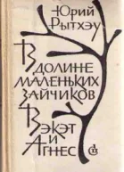 Рытхеу Ю Айвангу Романы
