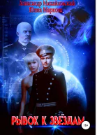 Рывок к звездам